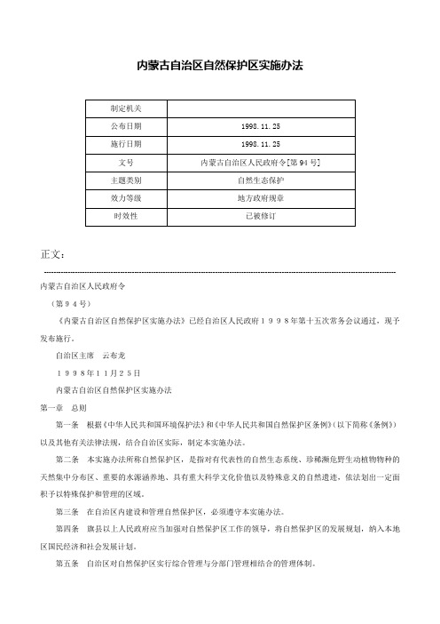 内蒙古自治区自然保护区实施办法-内蒙古自治区人民政府令[第94号]