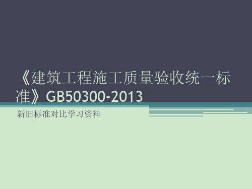 建筑工程施工质量验收统一标准ppt课件