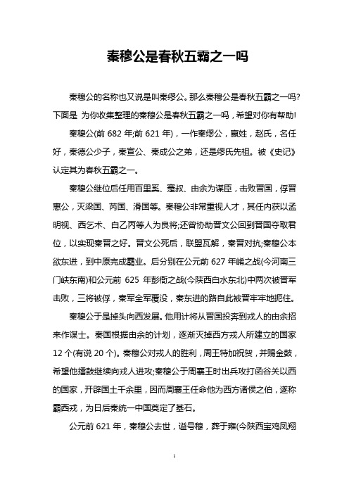 秦穆公是春秋五霸之一吗