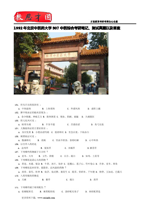 1992年北京中医药大学307中医综合考研笔记、复试真题以及答案