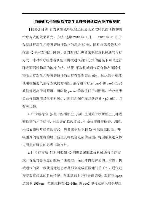 肺表面活性物质治疗新生儿呼吸窘迫综合征疗效观察