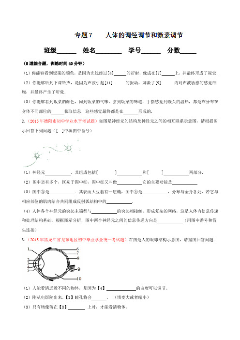 专题07 人体的调经调节和激素调节(第01期)-2016年中考生物大题狂做系列(原卷版)