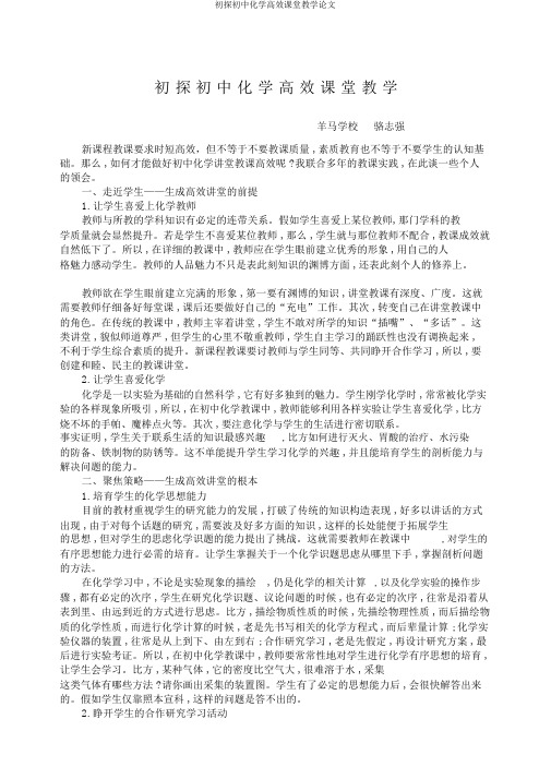 初探初中化学高效课堂教学论文