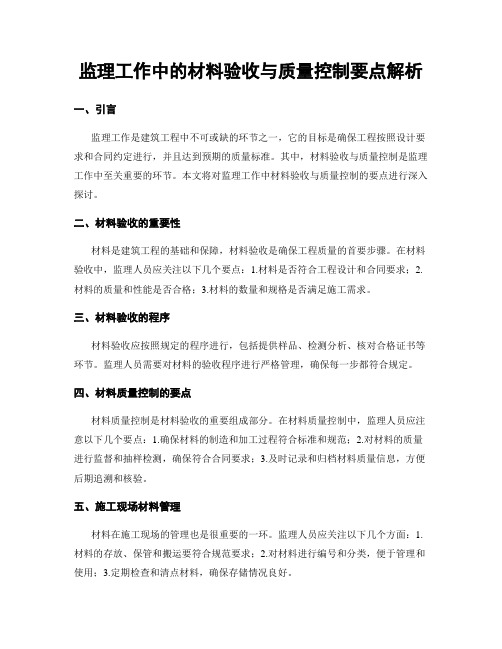 监理工作中的材料验收与质量控制要点解析