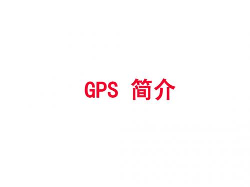 GPS简介