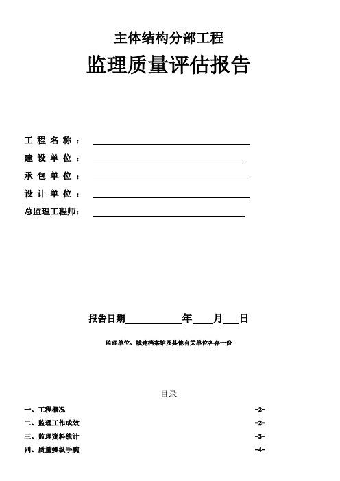 主体结构分部工程监理质量评估报告