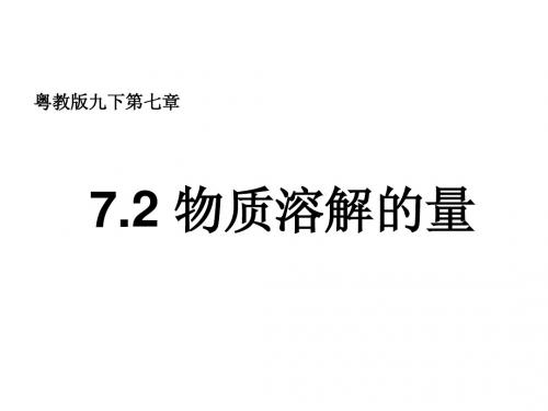 7.2 物质溶解的量 课件 (粤教版九年级下)