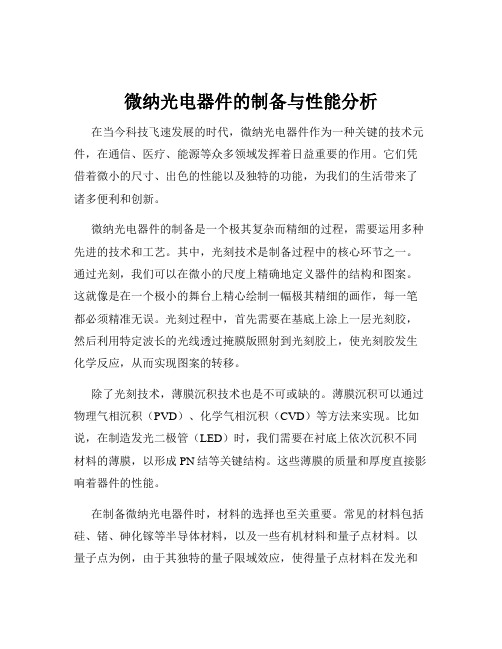 微纳光电器件的制备与性能分析