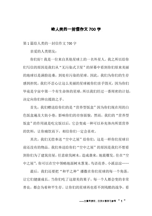 给人类的一封信作文700字