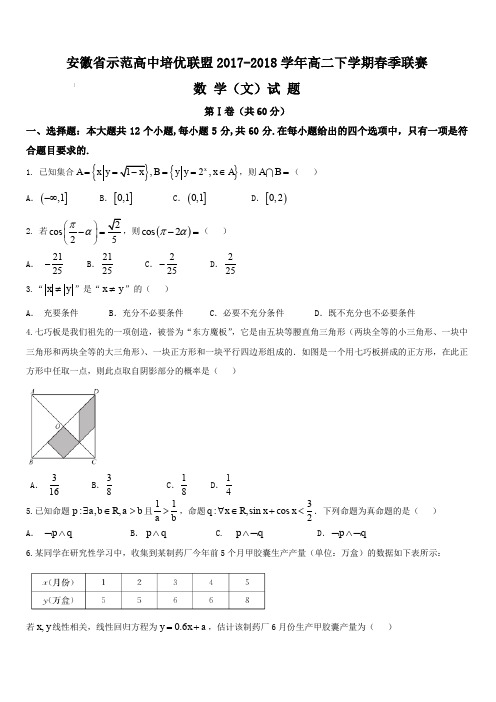 安徽省示范高中培优联盟2017-2018学年高二下学期春季联赛数学(文)试题(含答案)