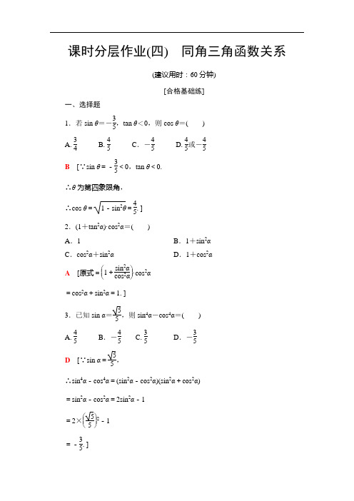 苏教数学必修四课时分层作业 同角三角函数关系 含解析