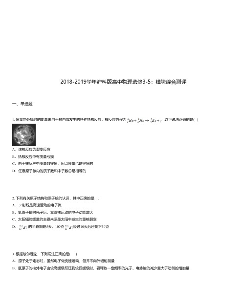 2018-2019学年沪科版高中物理选修3-5:模块综合测评