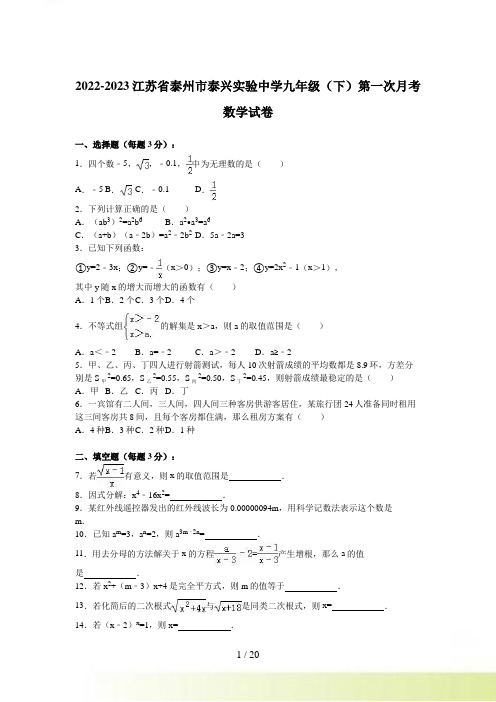 泰州市泰兴实验中学九年级下第一次月考试卷含答案解析