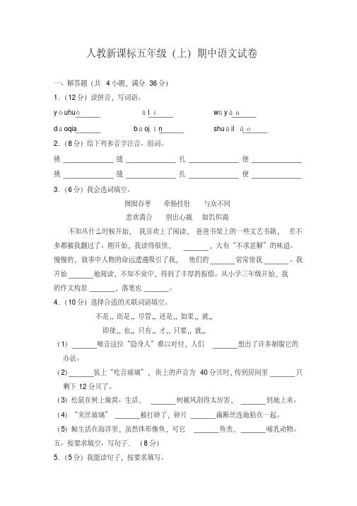 最新2018年人教版小学语文五年级上册期中试题1(含答案)