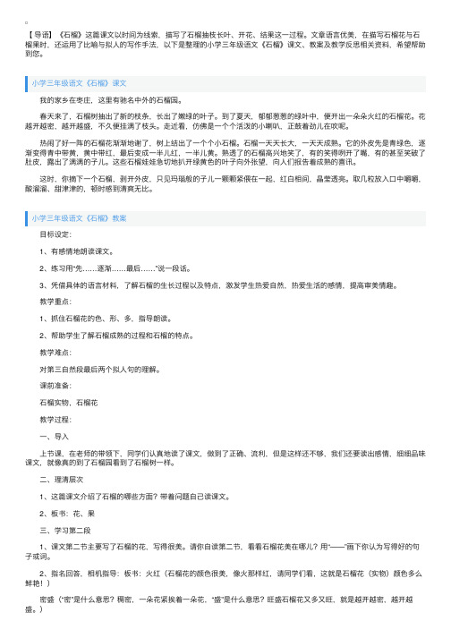 小学三年级语文《石榴》课文、教案及教学反思