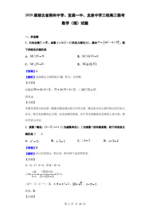 2020届湖北省荆州中学、宜昌一中、龙泉中学三校高三联考数学(理)试题(解析版)