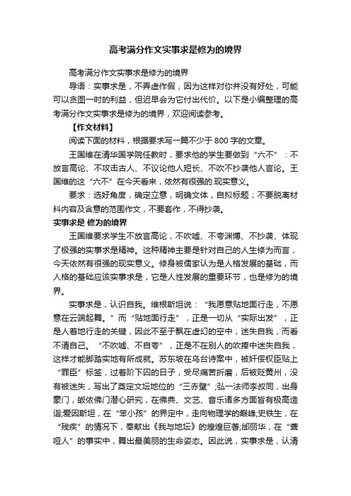 高考满分作文实事求是修为的境界