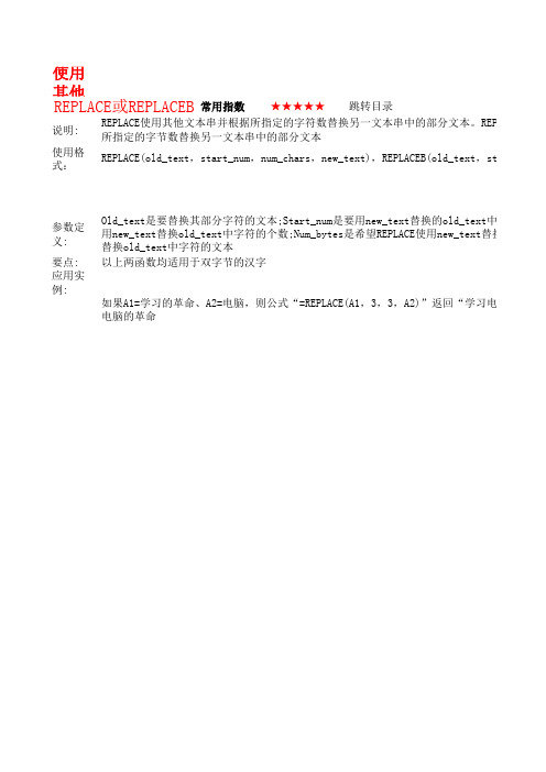 REPLACE或REPLACEB函数详细教程 Excel函数大全