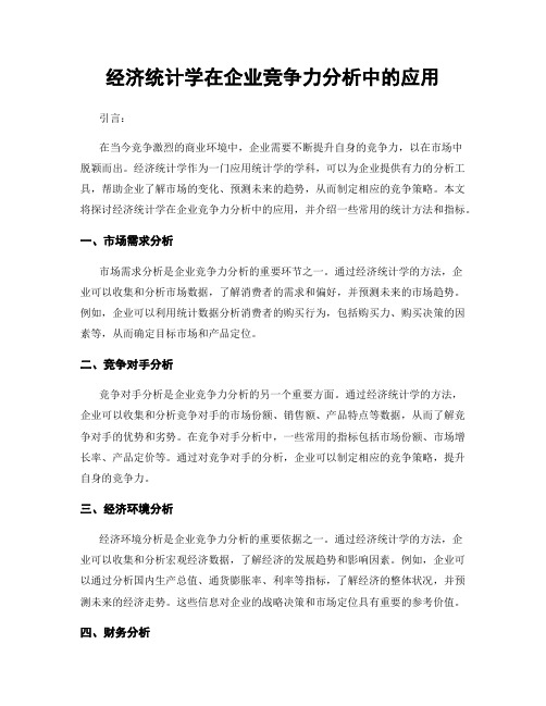 经济统计学在企业竞争力分析中的应用