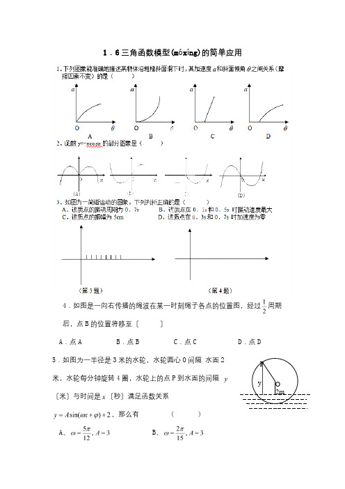 高中数学 1.6三角函数模型的简单应用课时作业 A必修4 试题(共3页)