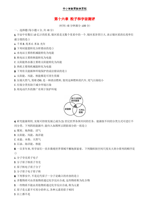 九年级物理全册第十六章粒子和宇宙测评新版北师大版