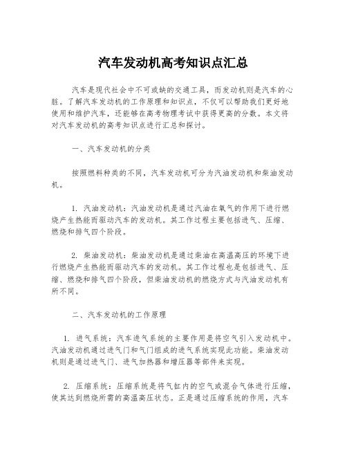 汽车发动机高考知识点汇总