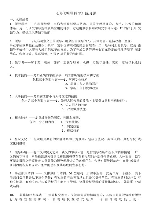 《现代领导科学》练习题.doc