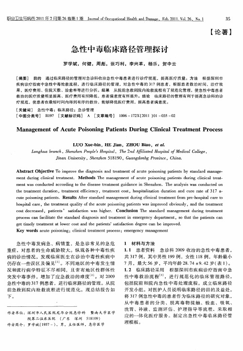 急性中毒临床路径管理探讨