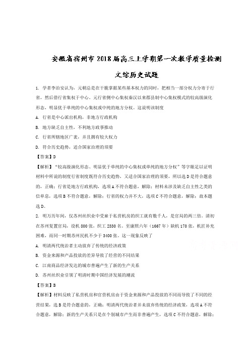 安徽省宿州市2024届高三上学期第一次教学质量检测文综历史试题含解析