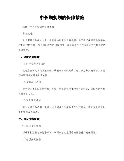 中长期规划的保障措施