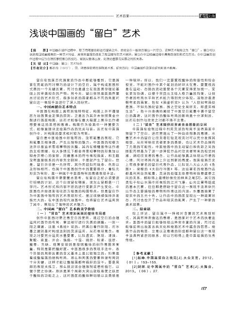 浅谈中国画的“留白”艺术