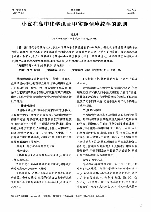 小议在高中化学课堂中实施情境教学的原则