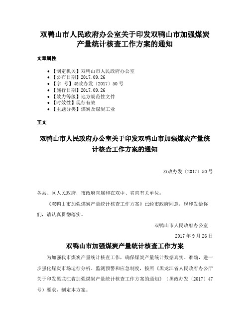 双鸭山市人民政府办公室关于印发双鸭山市加强煤炭产量统计核查工作方案的通知