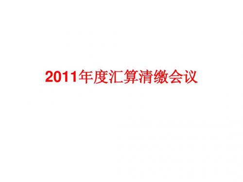 2011汇算清缴会议