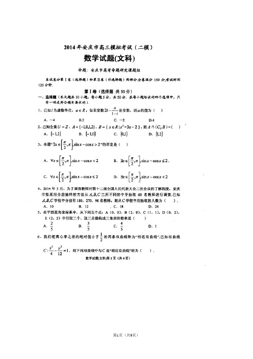 【2014安庆市二模】安徽省安庆市2014届高三高考模拟考试(二)(数学文)扫描版