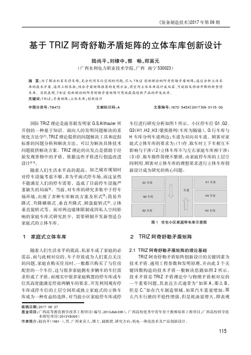 基于TRIZ阿奇舒勒矛盾矩阵的立体车库创新设计