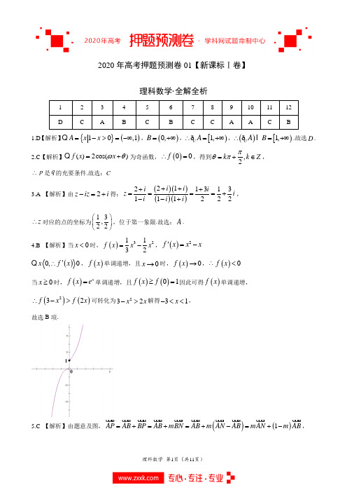 2020年高考押题预测卷01(新课标Ⅰ卷)-理科数学(全解全析)