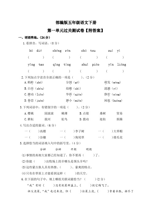 部编版五年级语文下册第一单元过关测试卷【附答案】