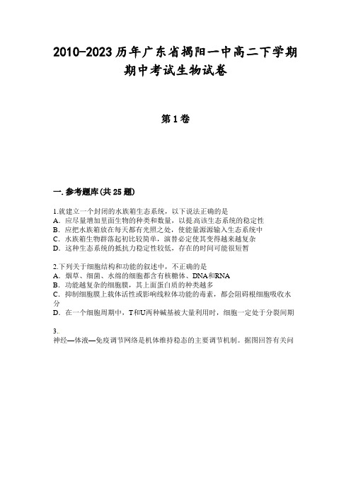 2010-2023历年广东省揭阳一中高二下学期期中考试生物试卷