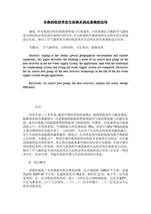 全热回收技术在生活热水供应系统的应用