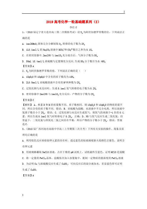 浙江省2019届高考化学一轮复习基础题系列2含解析新人教版201809111162