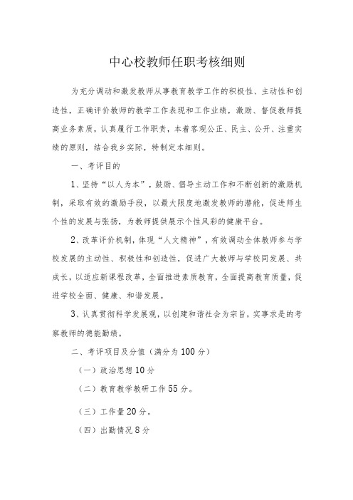 中心校教师任职考核细则