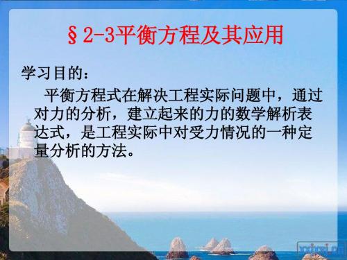 2-3平衡方程及其应用