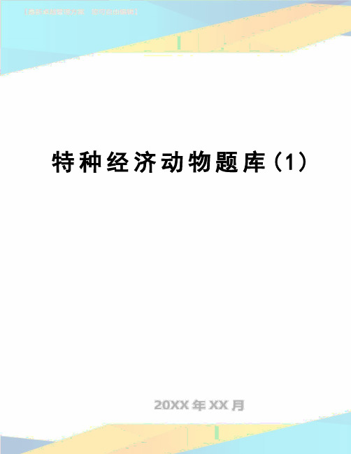 【精品】特种经济动物题库(1)