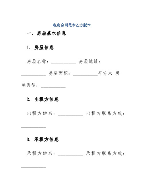 租房合同范本乙方版本