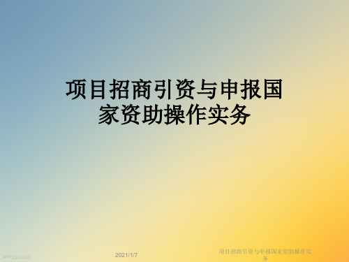 项目招商引资与申报国家资助操作实务