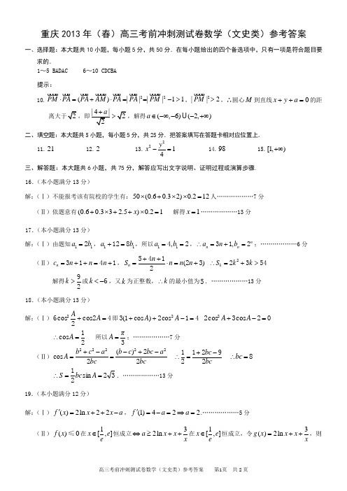 重庆2013年(春)高三考前冲刺测试卷数学(文史类)参考答案