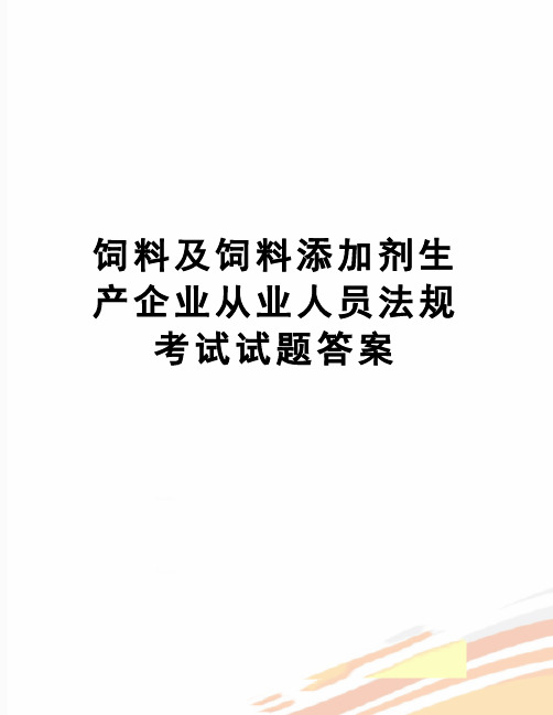 【精品】饲料及饲料添加剂生产企业从业人员法规考试试题答案