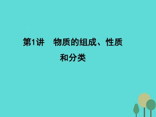 2017年高考化学一轮复习 第2章 化学物质及其变化 第1讲 物质的组成、性质和分类课件