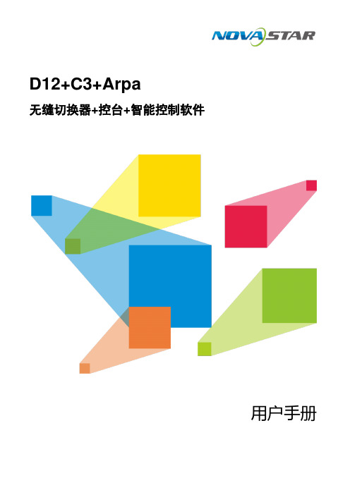 D12+C3+Arpa 无缝切换器+控台+智能控制软件 用户手册说明书